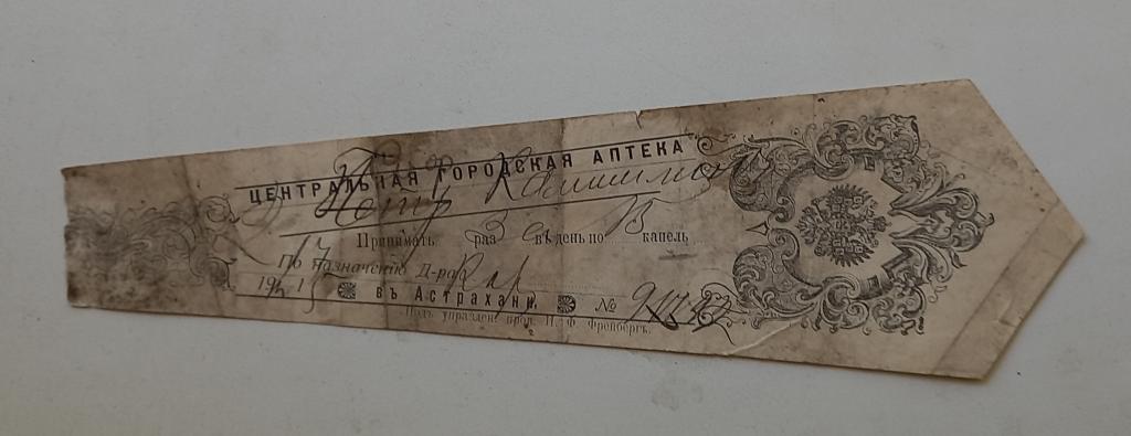 Сигнатура Астраханская Центральная Аптека 1915 год Царизм