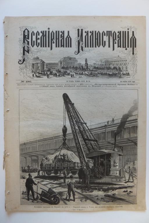 Журнал Всемирная Иллюстрация 1878 г. Париж Всемирная Выставка. Эвальд повесть Император Византии