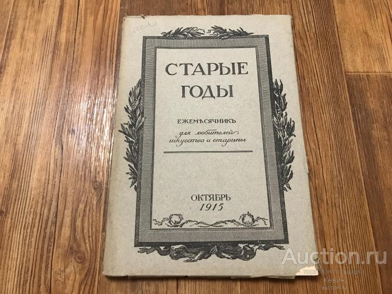1915г. Старые годы. Октябрь. Мягк. Больш. Отличное !!!