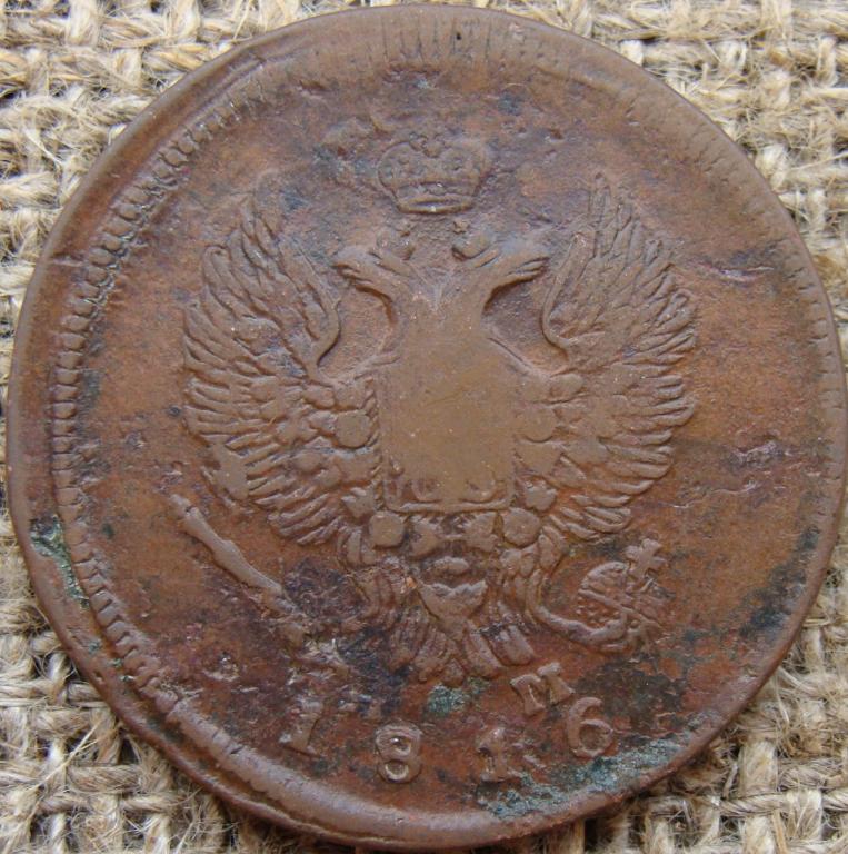 2 копейки 1816 год (ЕМ НМ)