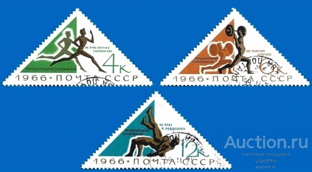 1966 СССР 3370-72 (Z 3280-82). Международные спортивные соревнования. Гаш.