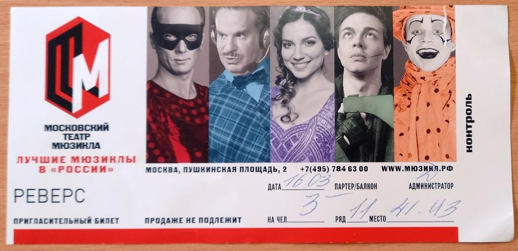 К27.410 МОСКОВСКИЙ ТЕАТР МЮЗИКЛА, ПРИГЛАСИТЕЛЬНЫЙ БИЛЕТ