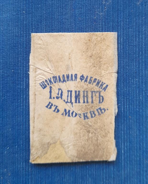 Этикетка Шоколадная Фабрика И .Л. Динг в Москве Царизм