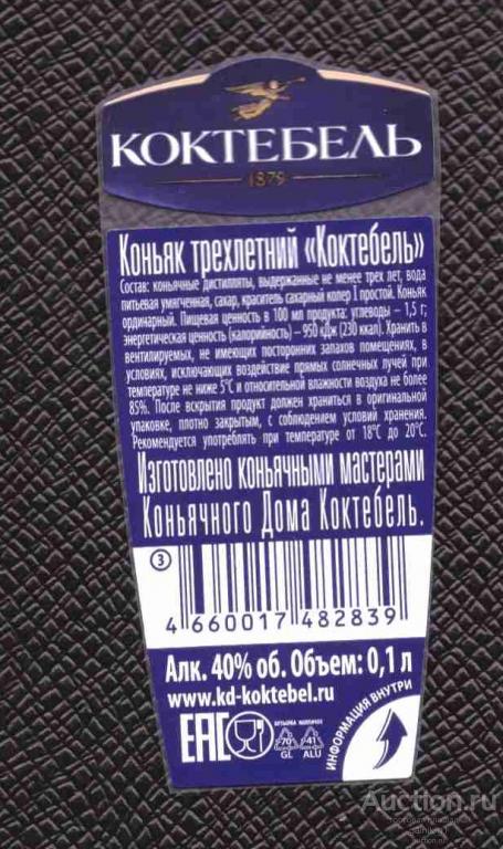 этикетка  коньяк   Коктебель    о . 1    б.у.   №   10615