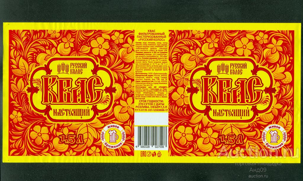 Этикетка – КВАС – НАСТОЯЩИЙ – Русский колос – 1,5 л. Краснодар (418т)