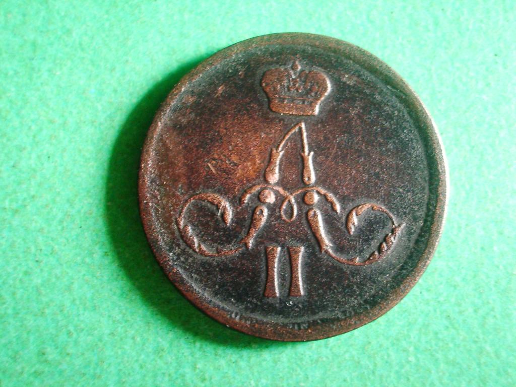 1 Копейка 1866 года. ЕМ. Отличное состояние! Последний год чекана данного типа.(2).