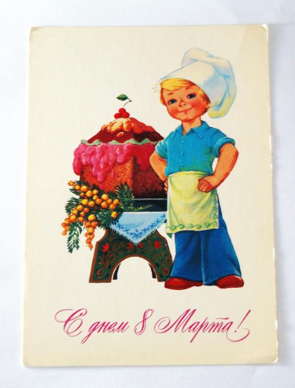 Открытка. С днем 8 Марта! В. ЗАРУБИН. Не частая. Чистая. (о-21)