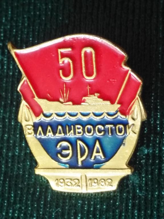 Значек "50 лет завод ЭРА" Владивосток