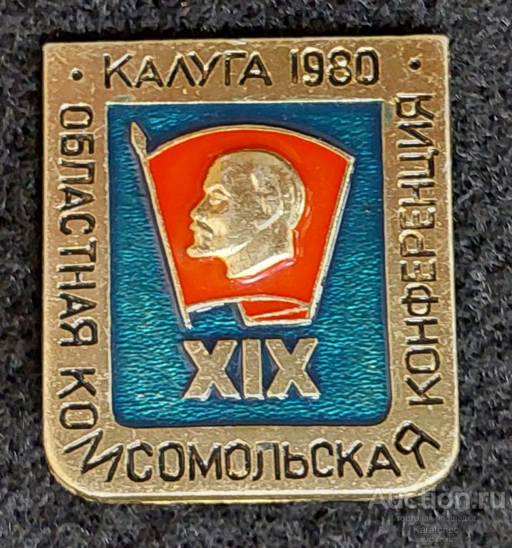 ВЛКСМ. Комсомол. Ленин. XIX Областная конфирмация Московской районной организации. Калуга.1980.