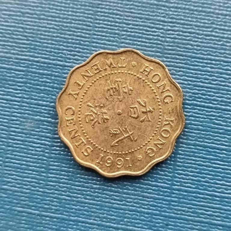 Гонконг 20 центов 1991 год лот 2