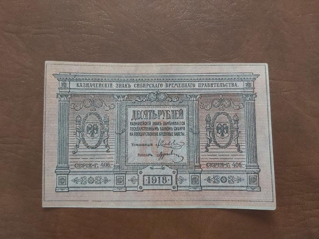 10 рублей 1918 Сибирское Правительство, Колчак, Мягкая Бумага