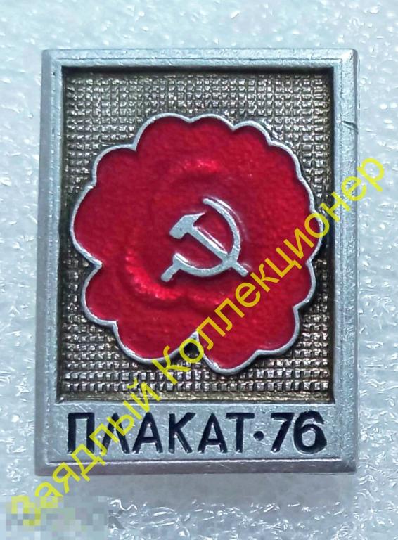 Плакат-76. Выставка. Серп и молот. 1976 (ЭТПК) 
