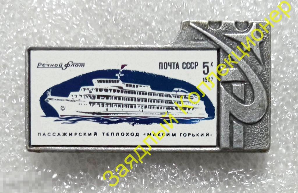 Значок-марка. Пассажирский теплоход &quot;Максим Горький&quot;. Речфлот (ситалл) 