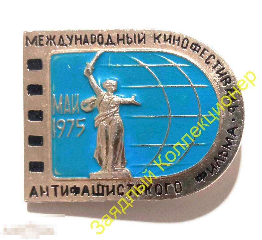 Международный кинофестиваль антифашистского фильма. Май 1975. Волгоград 