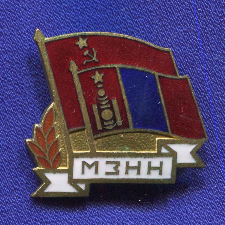 Значок «МЗНН Общество монгольско-советской дружбы.» Тяжелый металл Булавка