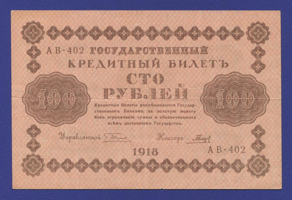 РСФСР 100 рублей 1918 года / Г. Л. Пятаков / Гальцов / Р1 / VF-XF