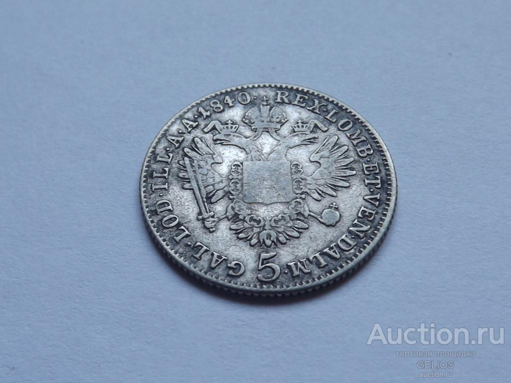Австрия 5 крейцеров 1840 СЕРЕБРО Фердинанд I РЕДКОСТЬ!!! Очень Хороший СОХРАН!!!!!