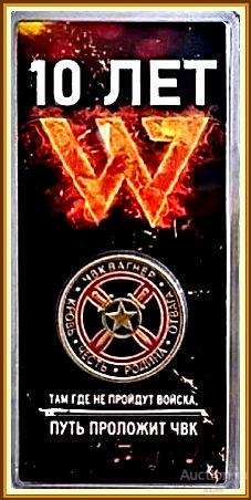 Жетон Княжество Силенд 2023 10 лет ЧВК ВАГНЕР (ТАМ ГДЕ НЕ ПРОЙДУТ ВОЙСКА ПУТЬ ПРОЛОЖИТ ЧВК) UNC