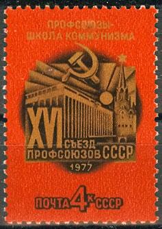 СССР 1977 - XVI съезд профсоюзов. Москва.