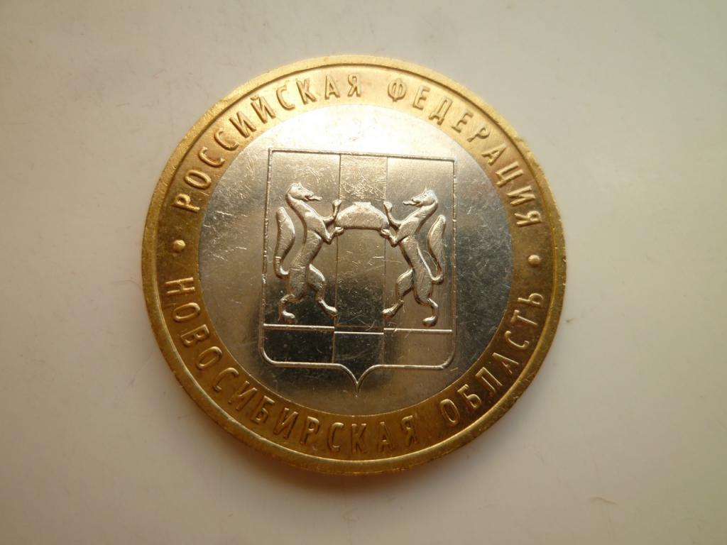10 рублей 2007 года Новосибирская область. AUNC. Отличное состояние! Блеск! 1011