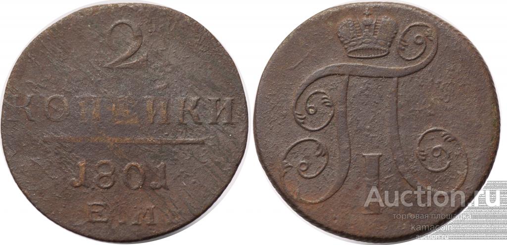 АР 2 копейки 1801 ЕМ (арт 911-3)