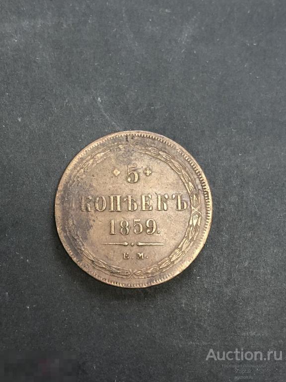 5 копеек 1859 год ЕМ. 