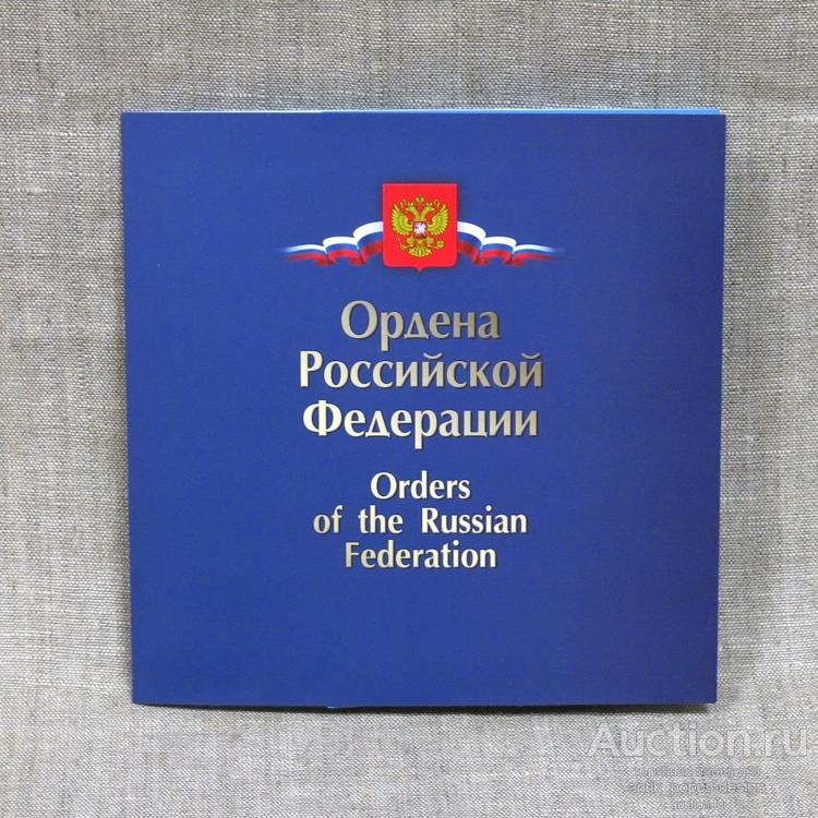 РОССИЯ 2014 Набор подарочный ОРДЕНА РОССИИ (3 марки + 3 КПД)