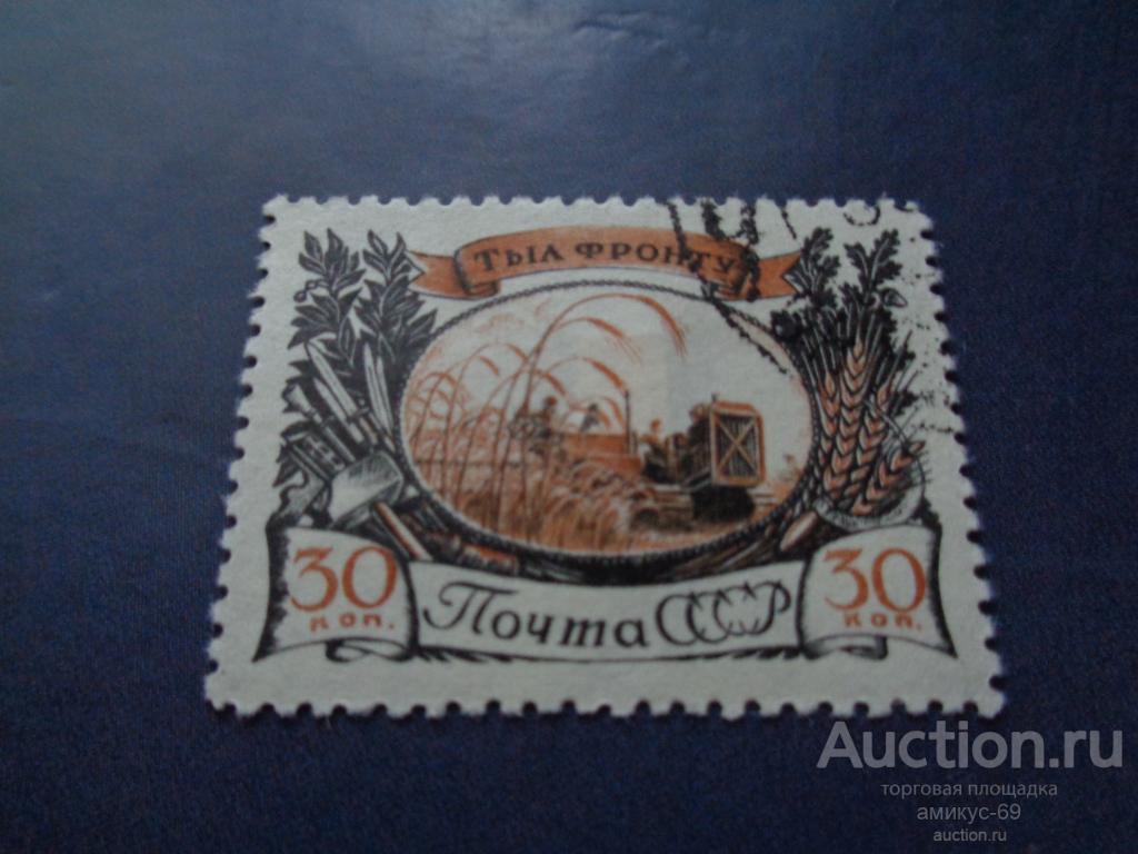 СССР 1945 г  Тыл Фронту  30 коп Трактора