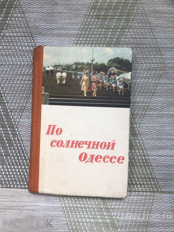 По солнечной Одессе Краткий путеводитель 1964 год. 