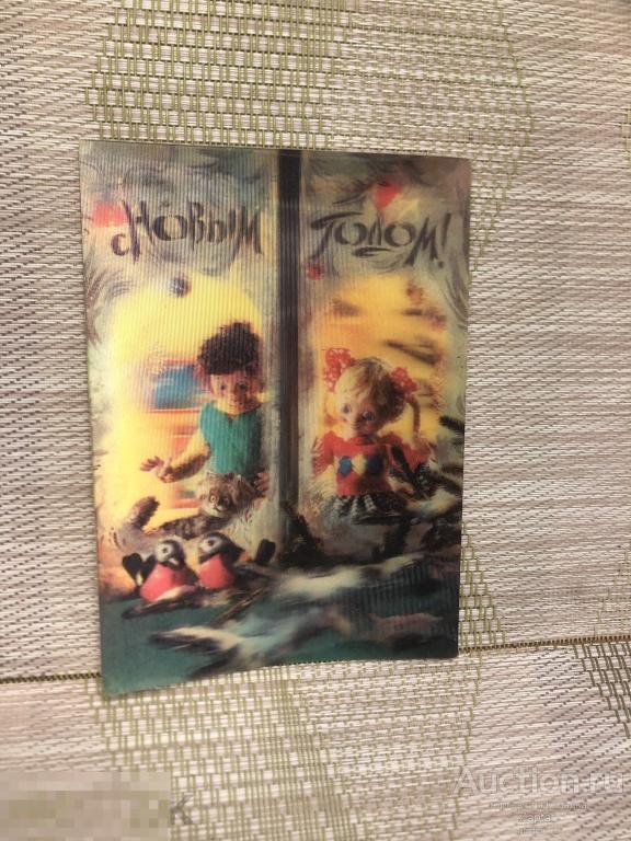 Открытка С Новым годом О. Гвоздева В. Генералова Стереофото 1985 Чистая. 