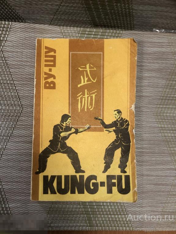 КУНГ-ФУ ВУ-ШУ рекомендации для начинающих 1991 год. 