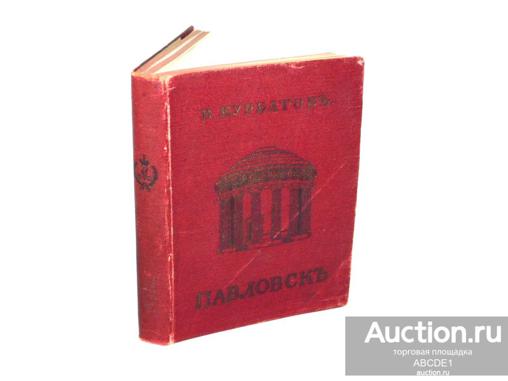 Курбатов В. Павловск. Художественно-исторический очерк и путеводитель. 1912г.