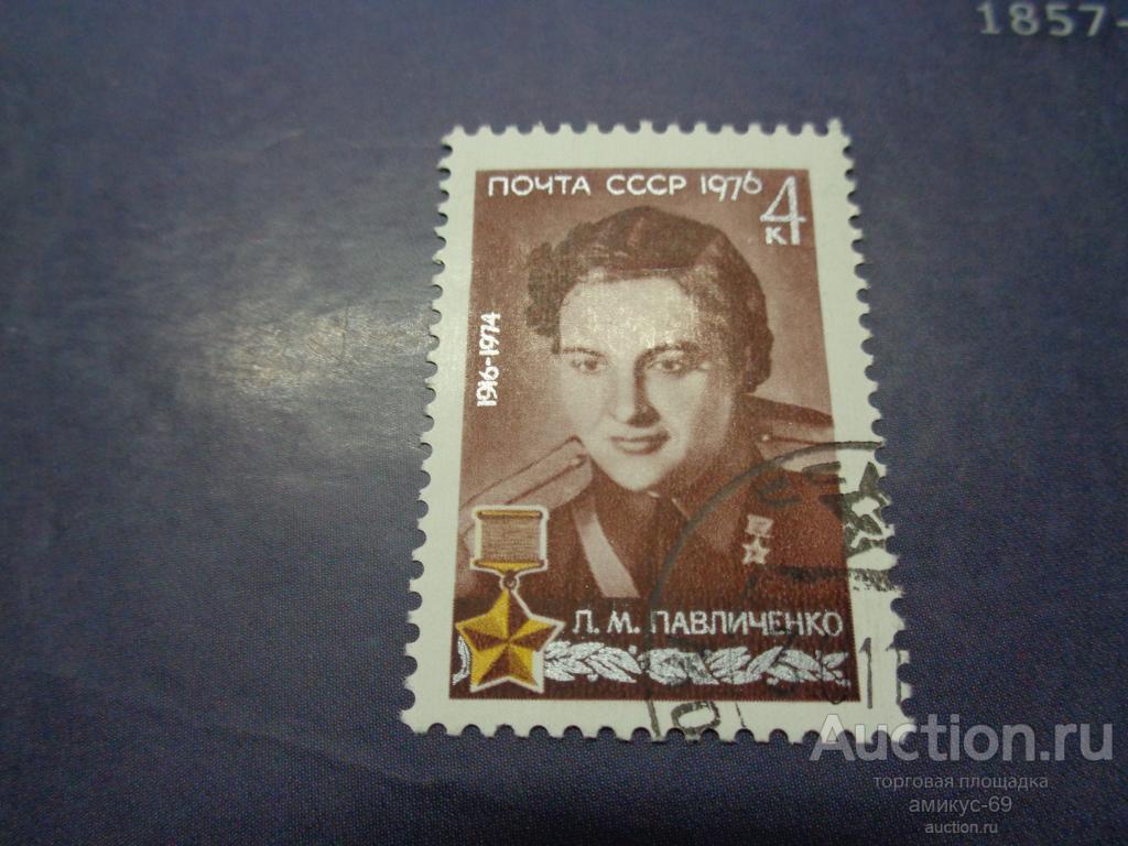 СССР 1976 г Герои ВОВ  Снайпер Павличенко