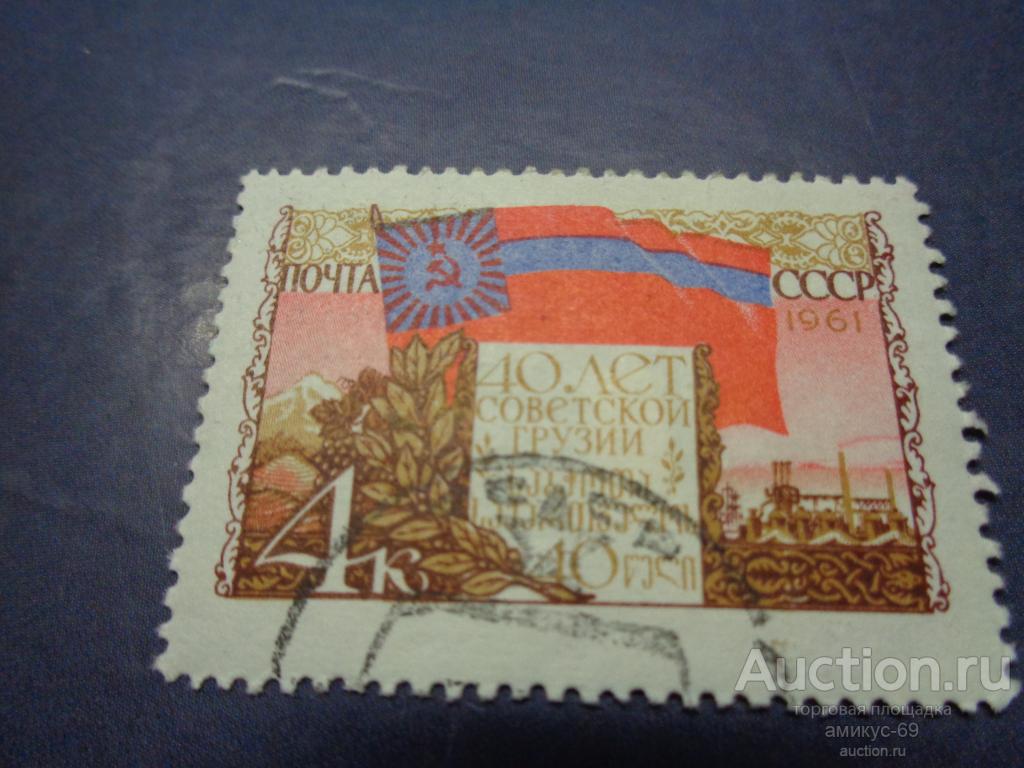 СССР 1961 г 40 лет Грузии