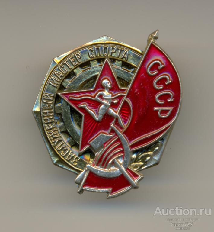 Заслуженный мастер спорта СССР, муляж ММД. ЛЮКС.