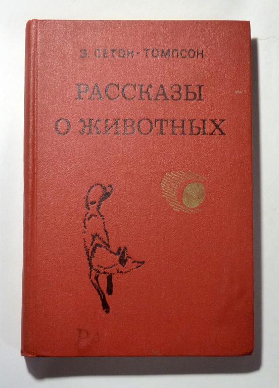 Рассказы о животных Э. Сетон-Томпсон 1981