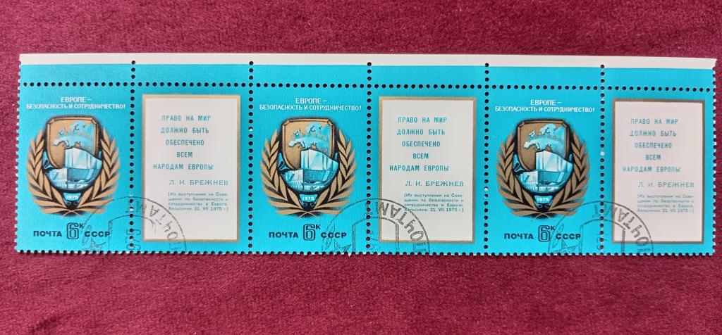 1975 год СССР Совещание по безопасности и сотрудничеству в Европе Сцепка