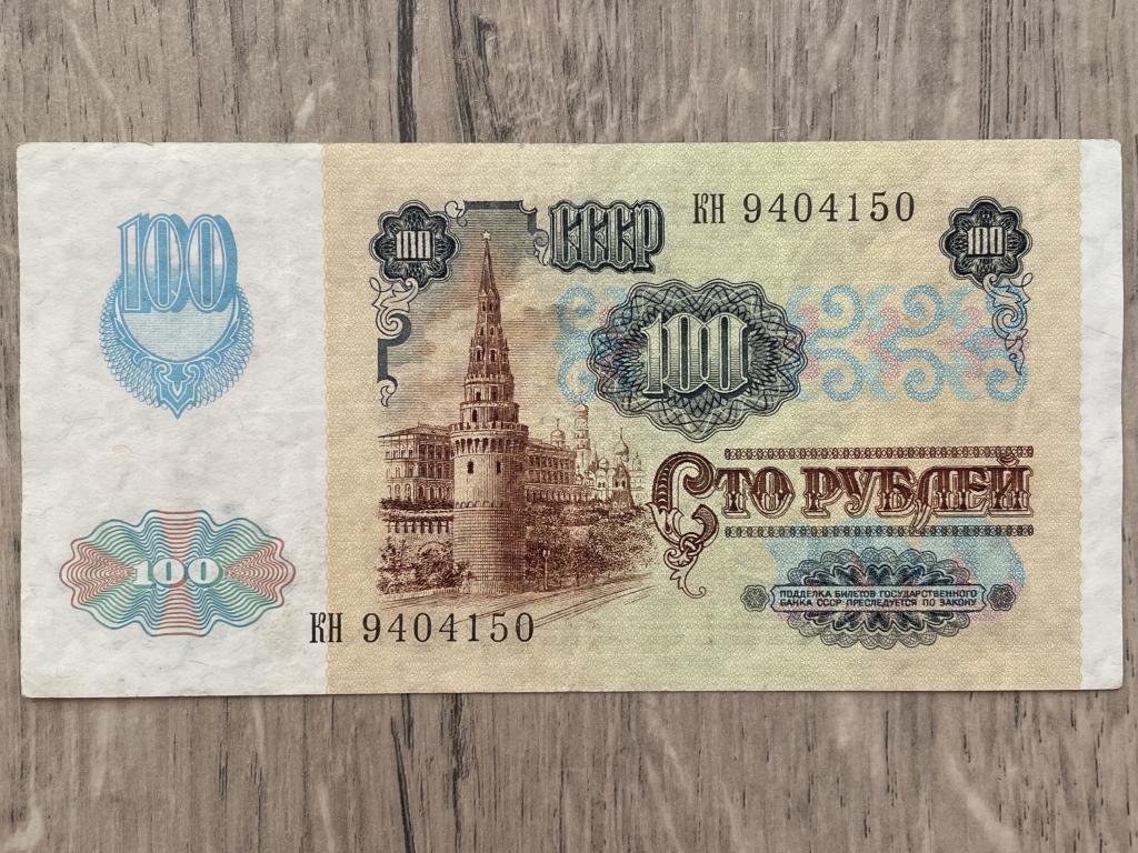 СССР_100 рублей 1991 г._КН 9404150_2-ой выпуск