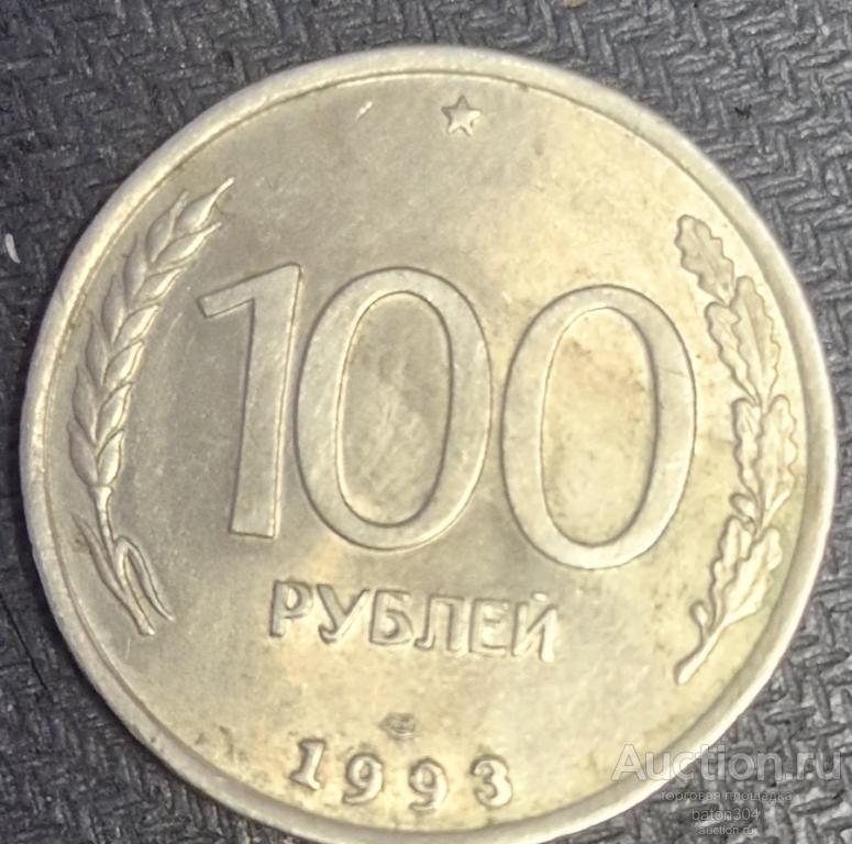 100 рублей 1993 г. ЛМД.