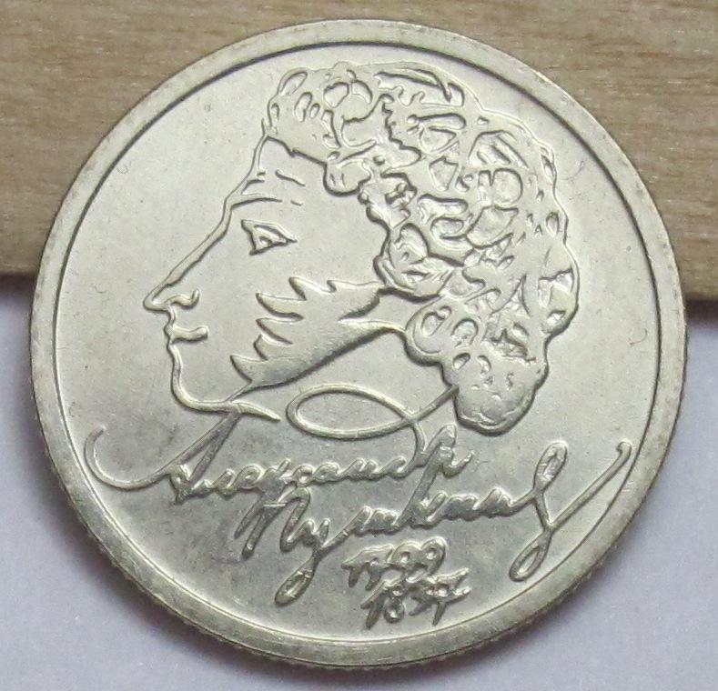 1 рубль 1999 г. Пушкин ММД