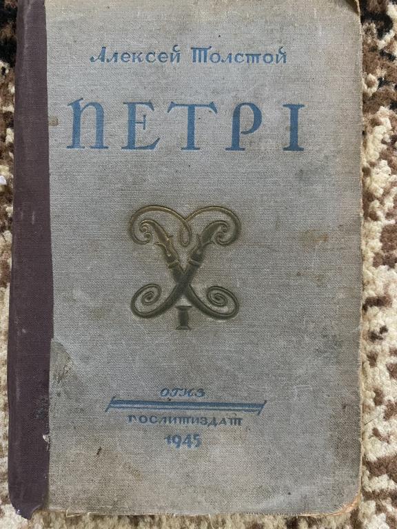 А. Толстой , Петр 1, 1945