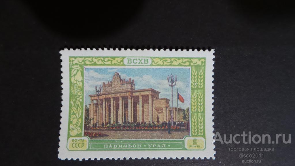 СССР 1956 ВСХВ ВДНХ Павильон "Урал" 1м, чистая, со следами от наклейки