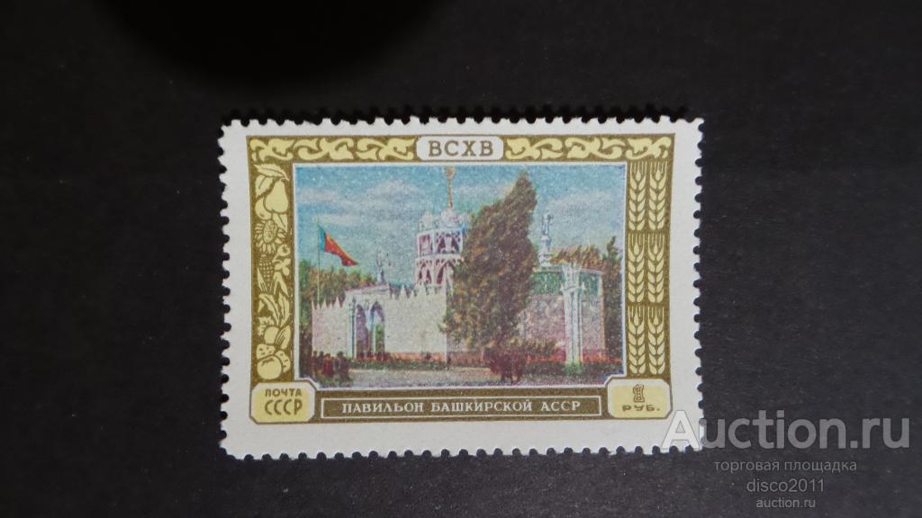 СССР 1956 ВСХВ ВДНХ Павильон Башкирой АССР 1м, чистая, со следами от наклейки