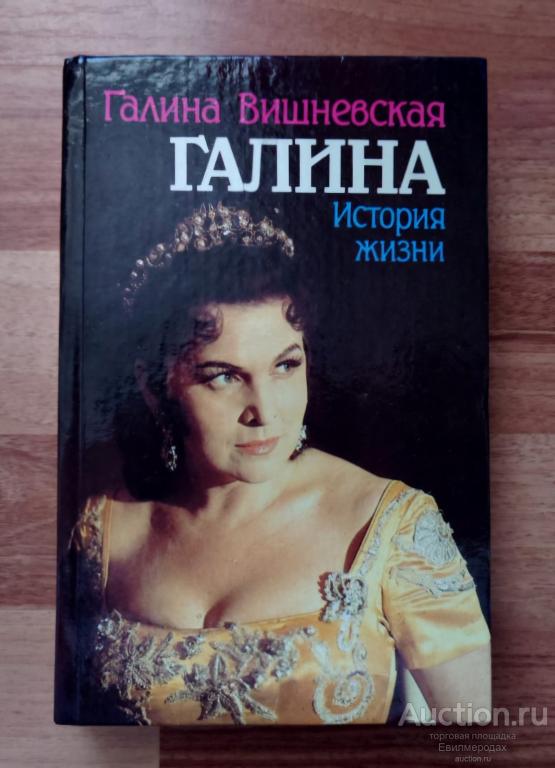 Вишневская Галина Галина. История жизни Издательство: М.: Горизонт 1992 г.