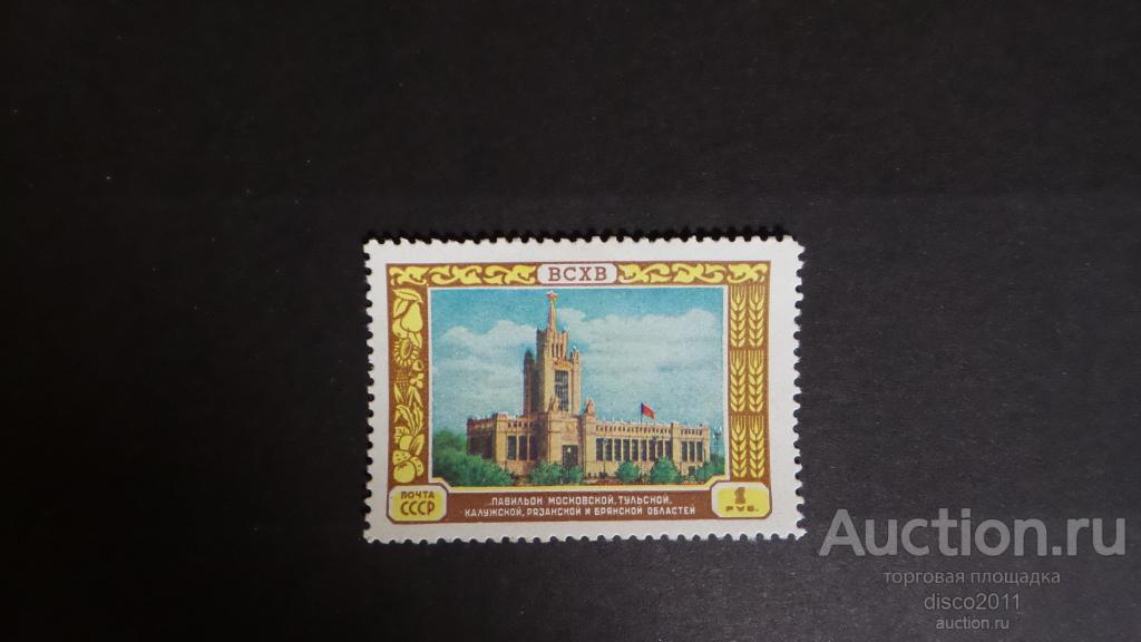 СССР 1956 ВСХВ ВДНХ Павильон Московской, Тульской, Калужской областей 1м, чистая, со следами