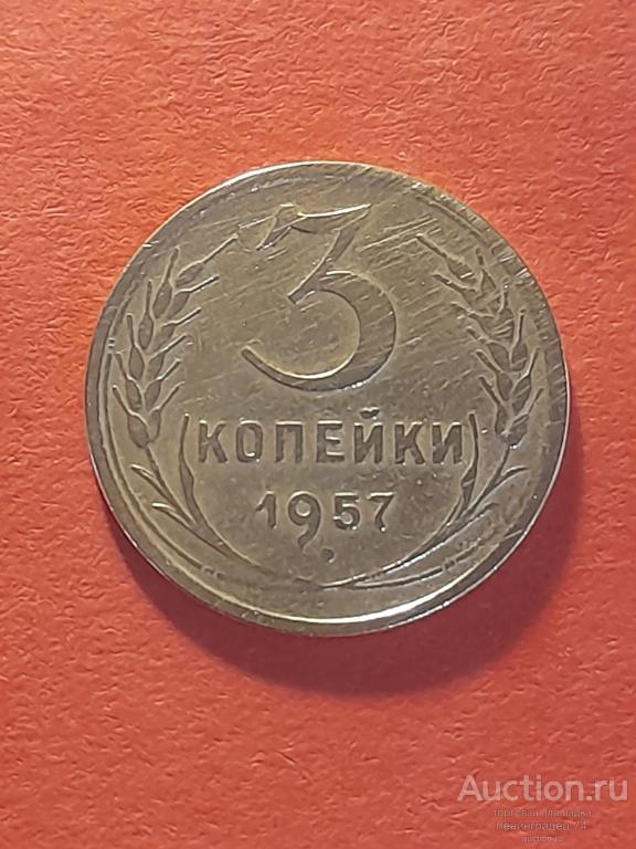 3 копейки СССР 1957 года ранние советы
