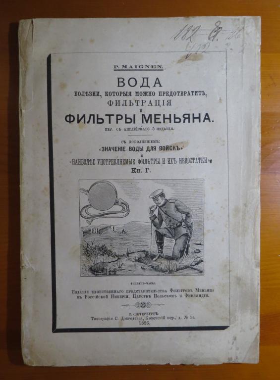 ❗️ Вода - Болезни которые можно предотвратить - Фильтрация и фильтры Меньяна 1886 г. - Редкость! ❗️