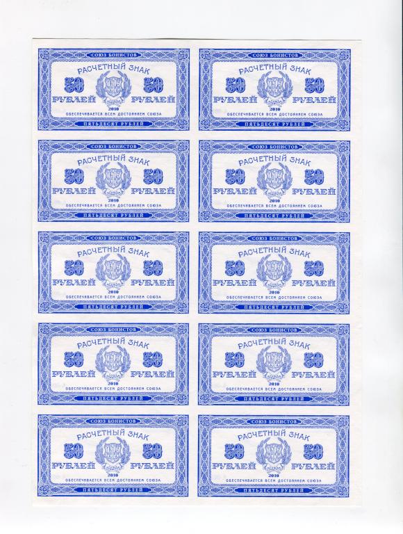 Россия, 2010 год, Союз бонистов, полный лист, 50 рублей, UNC