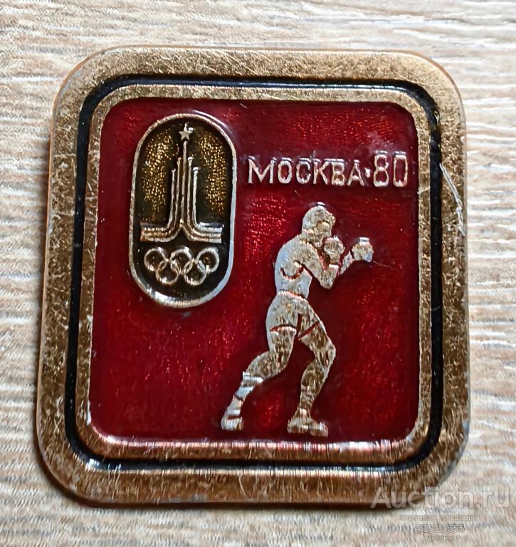 Знак СССР Олимпиада 80 Москва 1980 борьба бокс