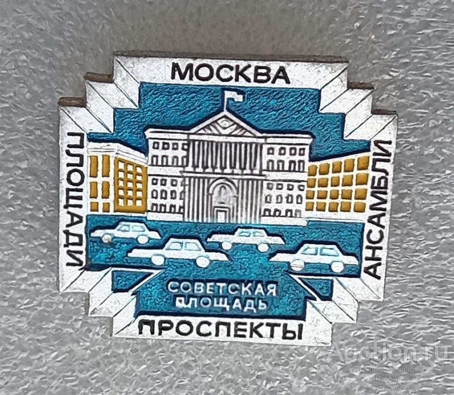 яя46. Советская площадь Москва проспекты ансамбли (ЭТПК) история культура искусство архитектура / м